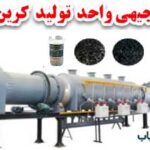 طرح توجیهی کربن فعال