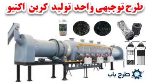 طرح توجیهی کربن فعال