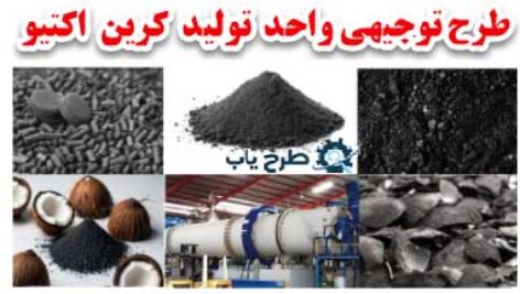 طرح توجیهی ذغال اکتیو