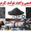 طرح توجیهی ذغال اکتیو