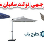 طرح سایبان بازشونده برقی