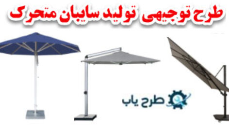 طرح سایبان بازشونده برقی