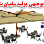 سایبان بازشونده برقی