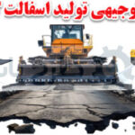 فرایند تولید آسفالت