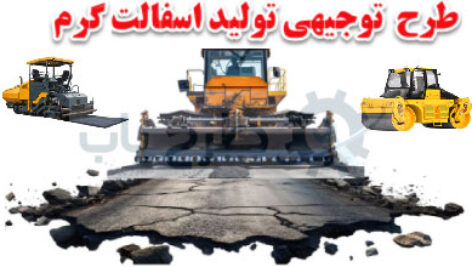 فرایند تولید آسفالت