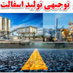 طرح تولید اسفالت