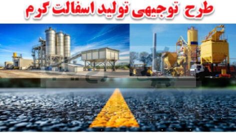 طرح تولید اسفالت