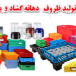 پالت و ظرف پلاستیکی