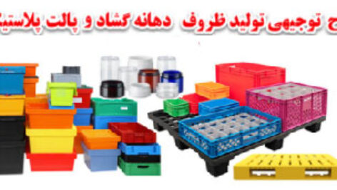 پالت و ظرف پلاستیکی