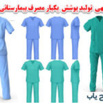 البسه یکبار مصرف غیر استریل 