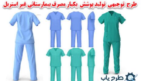 البسه یکبار مصرف غیر استریل 