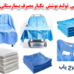طرح تولید البسه یکبار مصرف غیر استریل 