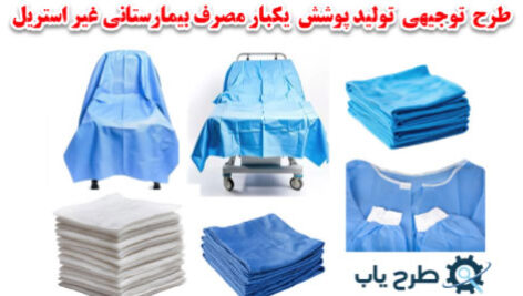 طرح تولید البسه یکبار مصرف غیر استریل 