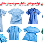 طرح توجیهی تولید البسه یکبار مصرف غیر استریل 