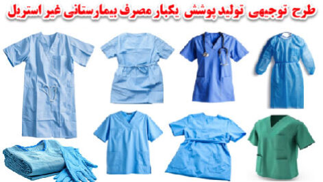 طرح توجیهی تولید البسه یکبار مصرف غیر استریل 