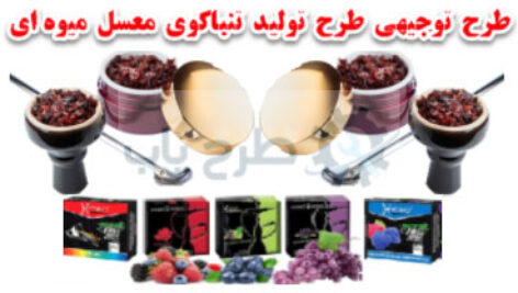 طرح توجیهی تنباکو معسل