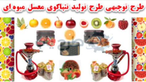 طرح تنباکو معسل میوه ای