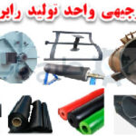 طرح توجیهی تولید نوار لاستیکی و رابر لاینینگ