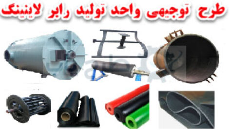 طرح توجیهی تولید نوار لاستیکی و رابر لاینینگ