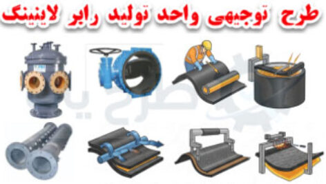 طرح توجیهی تولید نوار لاستیکی