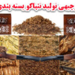 طرح توجیهی فرآوری تنباکو بسته بندی