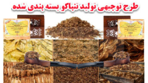 طرح توجیهی فرآوری تنباکو بسته بندی