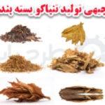 طرح فرآوری تنباکو بسته بندی