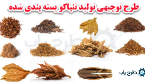 طرح فرآوری تنباکو بسته بندی