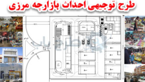 پلان احداث بازارچه مرزی