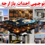 طرح توجیهی احداث بازارچه مرزی