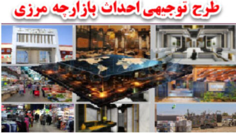 طرح توجیهی احداث بازارچه مرزی