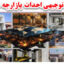 طرح توجیهی احداث بازارچه مرزی