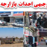 طرح احداث بازارچه مرزی