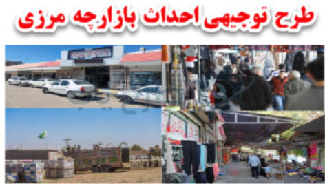 طرح احداث بازارچه مرزی