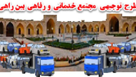 طرج مجتمع رفاهی و خدماتی بین راهی