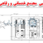 طرح مجتمع رفاهی و خدماتی بین راهی