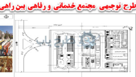 طرح مجتمع رفاهی و خدماتی بین راهی