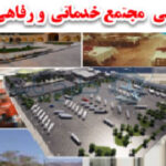 طرج توجیهی مجتمع رفاهی و خدماتی بین راهی