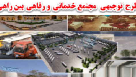 طرج توجیهی مجتمع رفاهی و خدماتی بین راهی