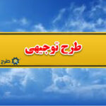 طرح توجیهی
