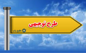 طرح توجیهی