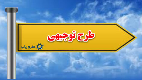 طرح توجیهی