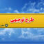 طرح توجیهی