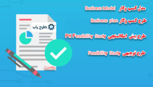 بیزینس پلان و طرج توجیهی 