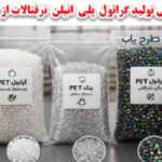 گرانول پلی اتیلن تر فتالات از ضایعات PET
