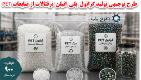گرانول پلی اتیلن تر فتالات از ضایعات PET