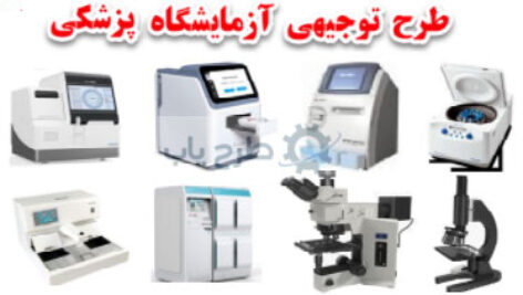 تجهیزات آزمایشگاه پزشکی