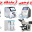 تجهیزات آزمایشگاه پزشکی