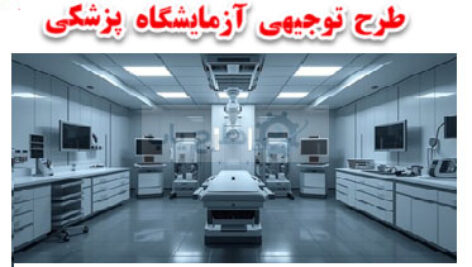 طرح آزمایشگاه پزشکی