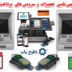 طرح توجیهی سامانه پرداخت الکترونیک